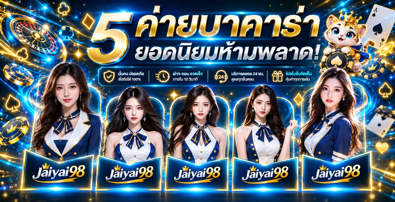 โต๊ะบาคาร่าออนไลน์ Jaiyai98 พร้อมดีลเลอร์