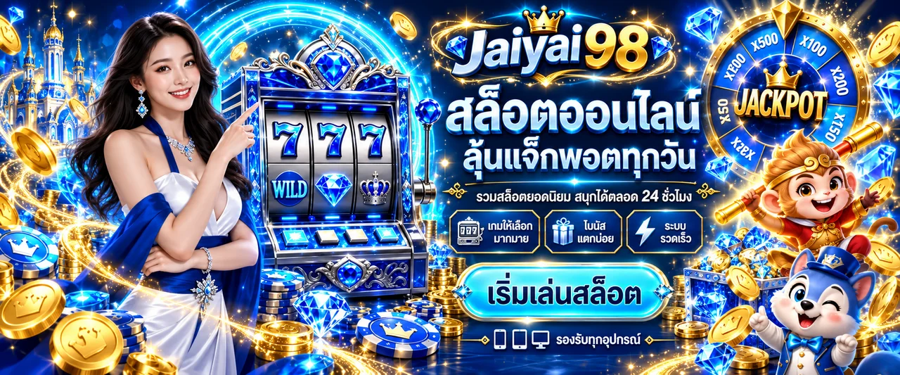 Jaiyai98 สล็อต เกมออนไลน์โทนสีน้ำเงินและทอง